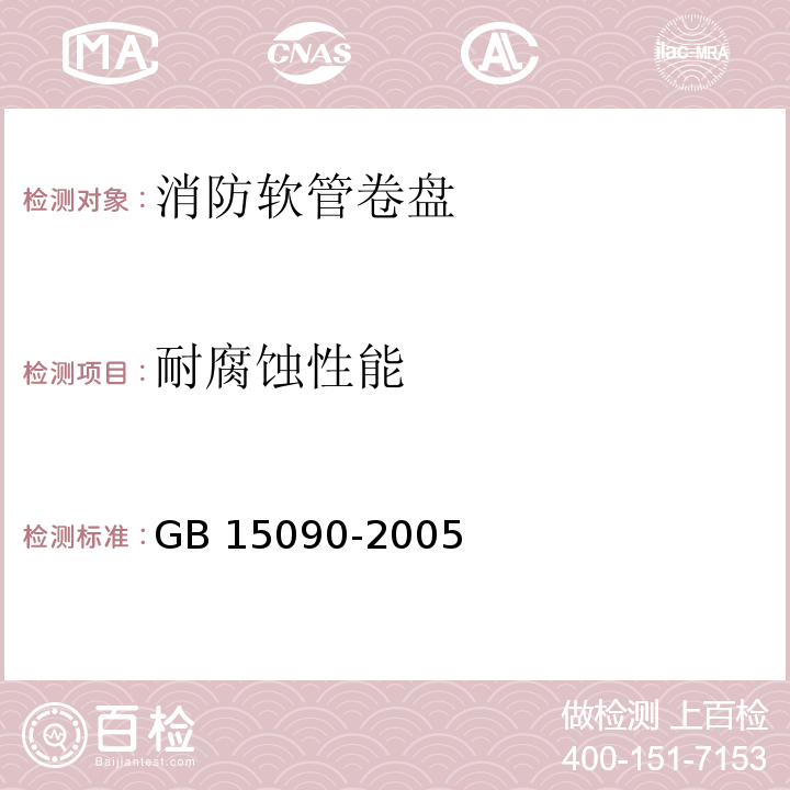 耐腐蚀性能 消防软管卷盘GB 15090-2005