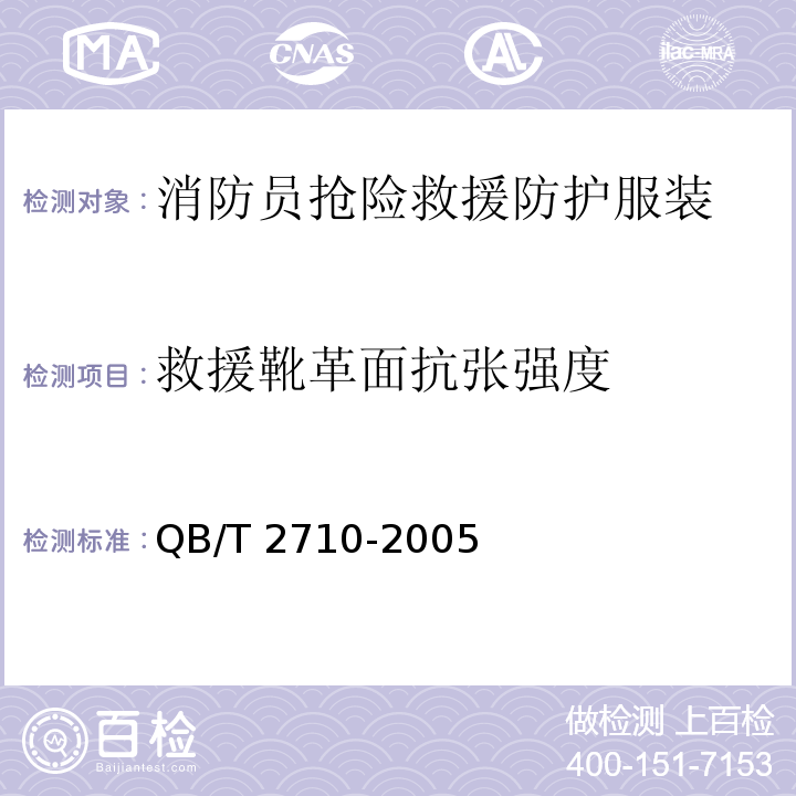 救援靴革面抗张强度 皮革 物理和机械试验 抗张强度和伸长率的测定QB/T 2710-2005