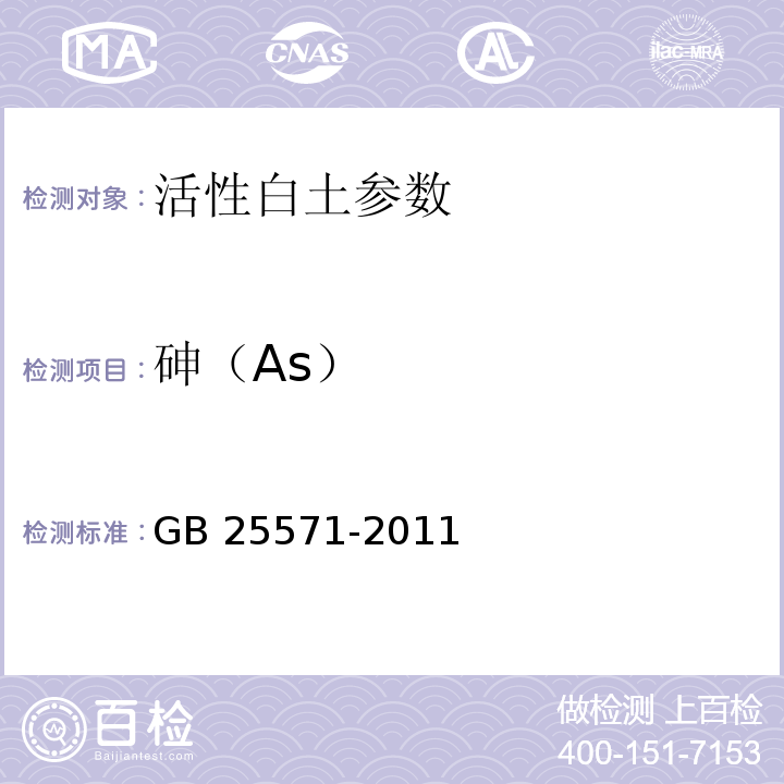 砷（As） GB 25571-2011 食品添加剂  活性白土