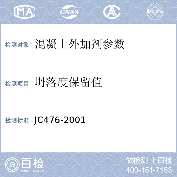 坍落度保留值 JC 476-2001 混凝土膨胀剂