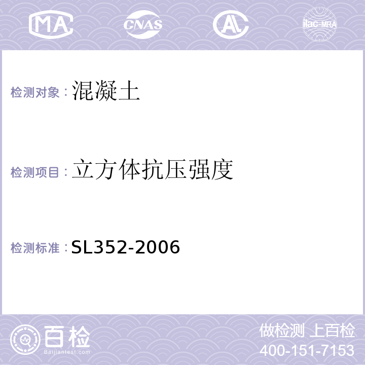 立方体抗压强度 水工混凝土试验规程 SL352-2006（4.2）； 普通混凝土力学性能试验方法标准