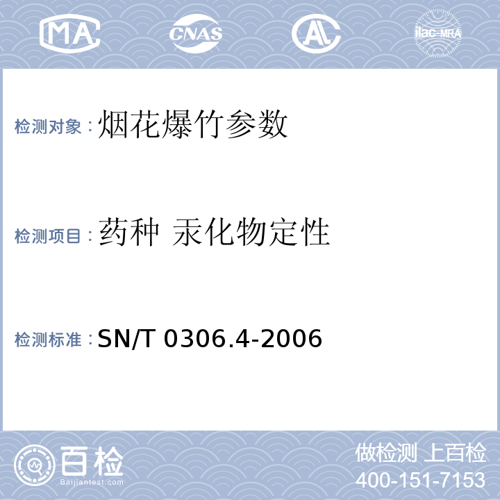 药种 汞化物定性 SN/T 0306.4-2006 出口烟花爆竹检验规程 第4部分:安全性检验
