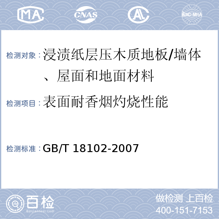 表面耐香烟灼烧性能 浸渍纸层压木质地板 （6.3.12）/GB/T 18102-2007