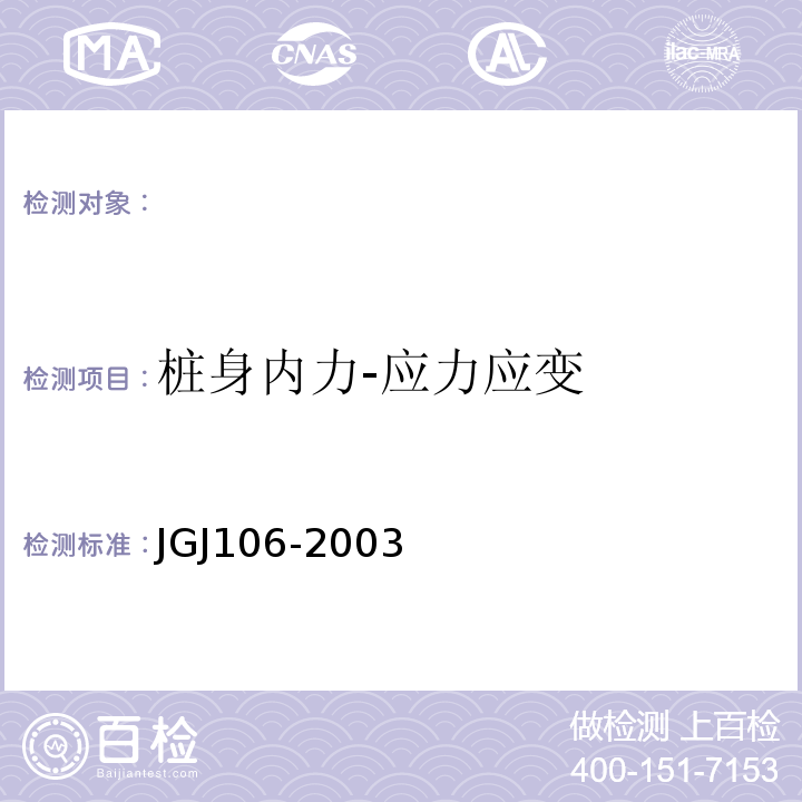 桩身内力-应力应变 JGJ 106-2003 建筑基桩检测技术规范(附条文说明)