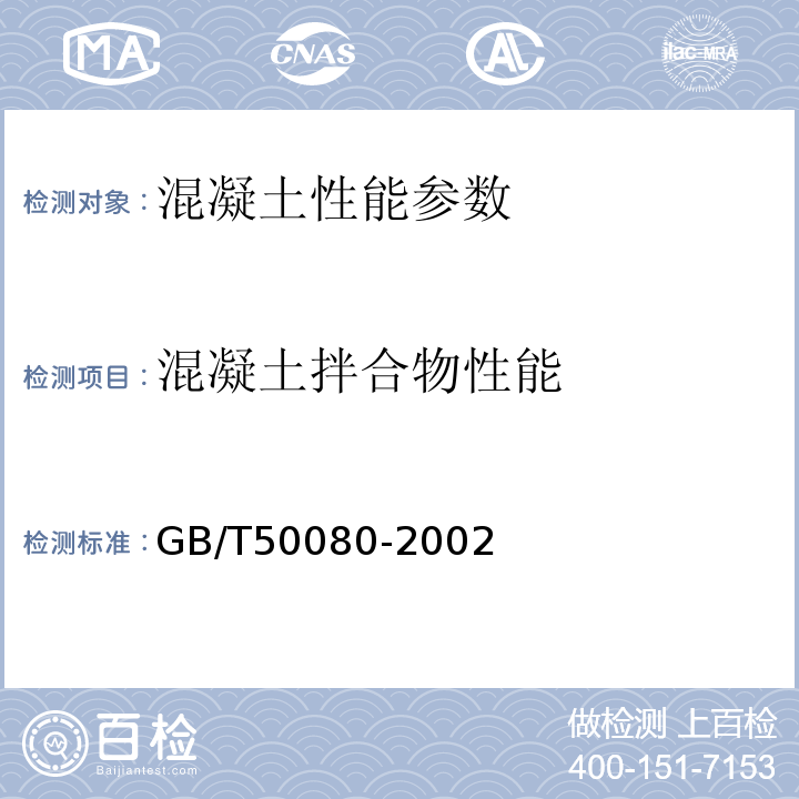 混凝土拌合物性能 GB/T 50080-2002 普通混凝土拌合物性能试验方法标准(附条文说明)