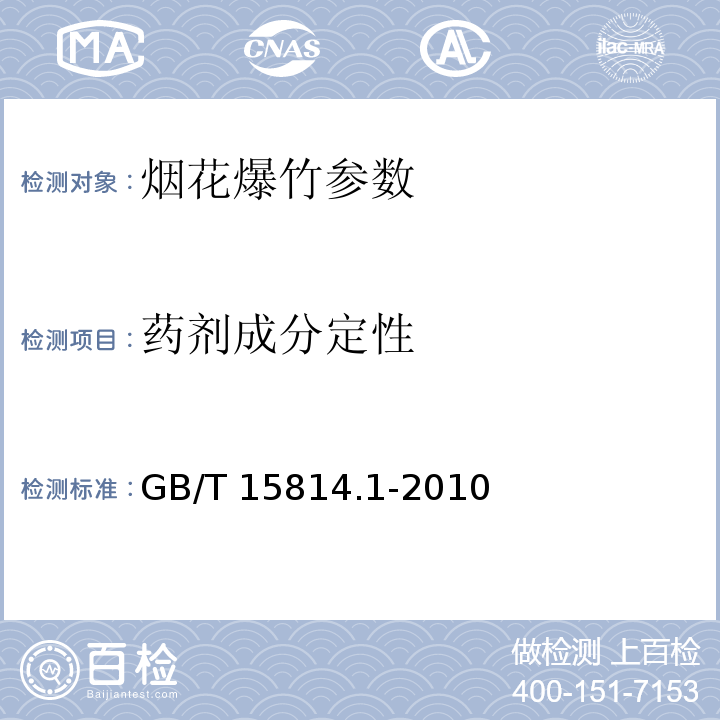 药剂成分定性 烟花爆竹药剂 成分定性测定GB/T 15814.1-2010