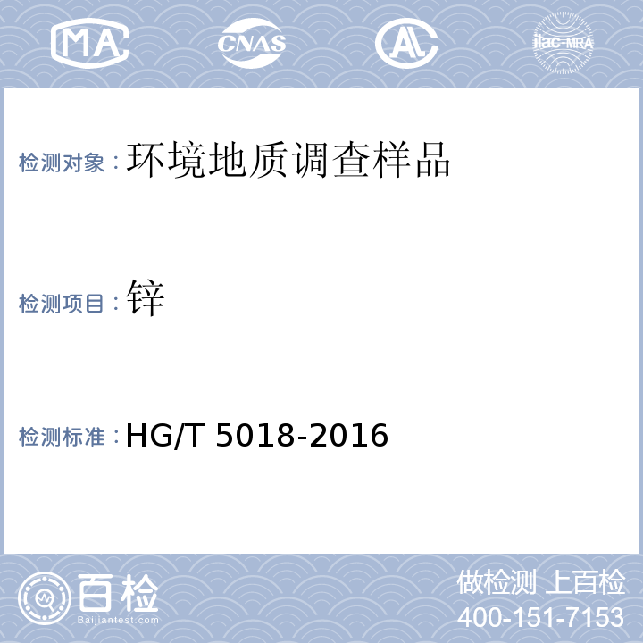 锌 HG/T 5018-2016 含铜蚀刻废液主要成分和微量金属元素分析方法
