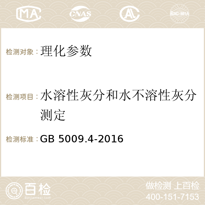 水溶性灰分和水不溶性灰分测定 食品安全国家标准 食品中灰分的测定 GB 5009.4-2016