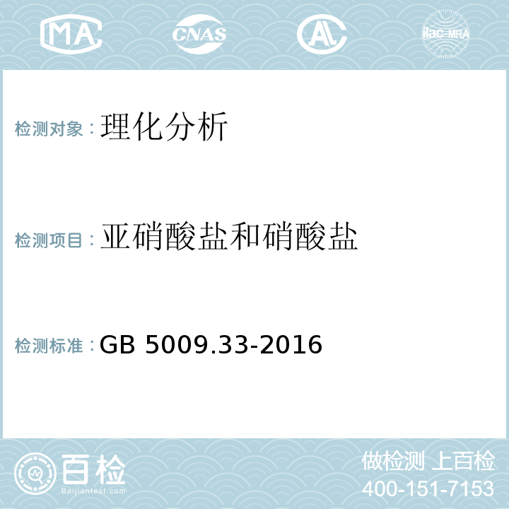 亚硝酸盐和硝酸盐 食品安全国家标准 食品中亚硝酸盐与硝酸盐的测定