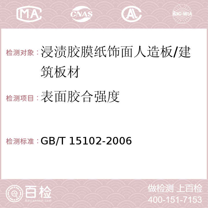 表面胶合强度 浸渍胶膜纸饰面人造板 （6.2.6）/GB/T 15102-2006