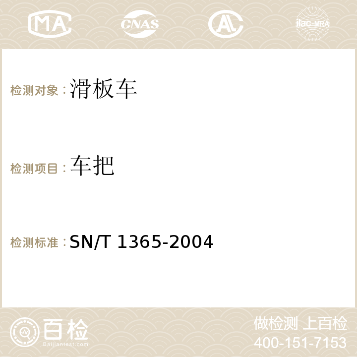 车把 SN/T 1365-2004 进出口滑板车机械安全性能检验规则