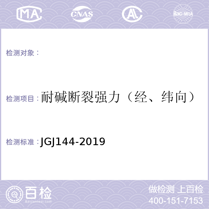 耐碱断裂强力（经、纬向） 外墙外保温工程技术规程 JGJ144-2019