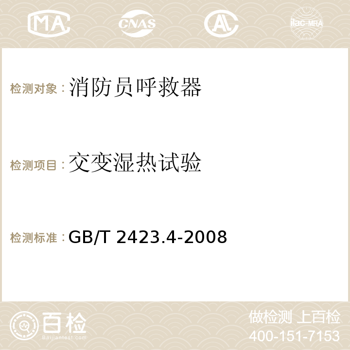 交变湿热试验 电工电子产品环境试验 第2部分：试验方法 试验Db 交变湿热（12h＋12h循环）GB/T 2423.4-2008