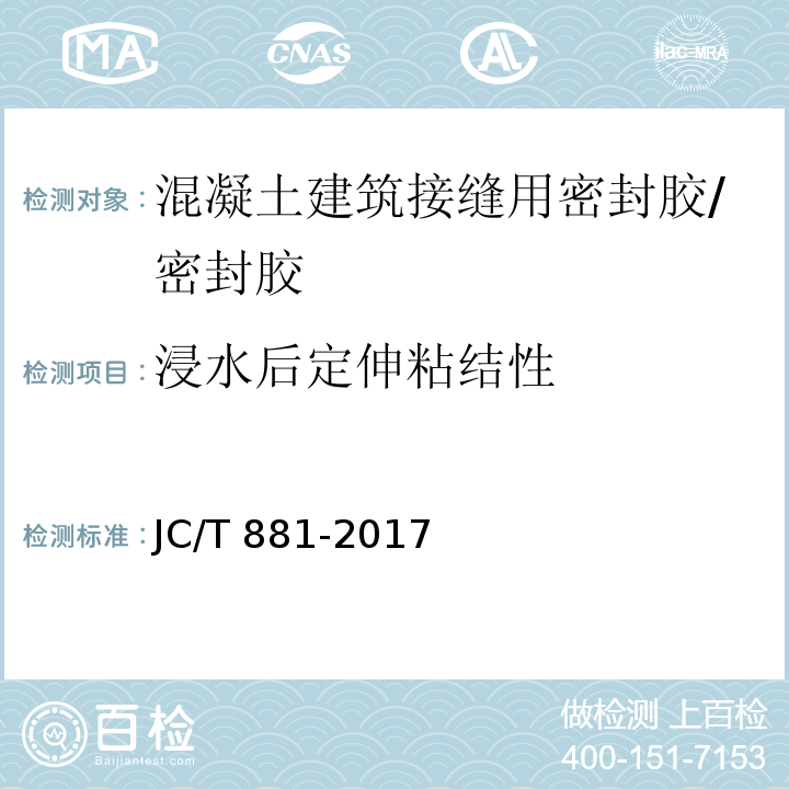 浸水后定伸粘结性 混凝土接缝用建筑密封胶 （6.10）/JC/T 881-2017