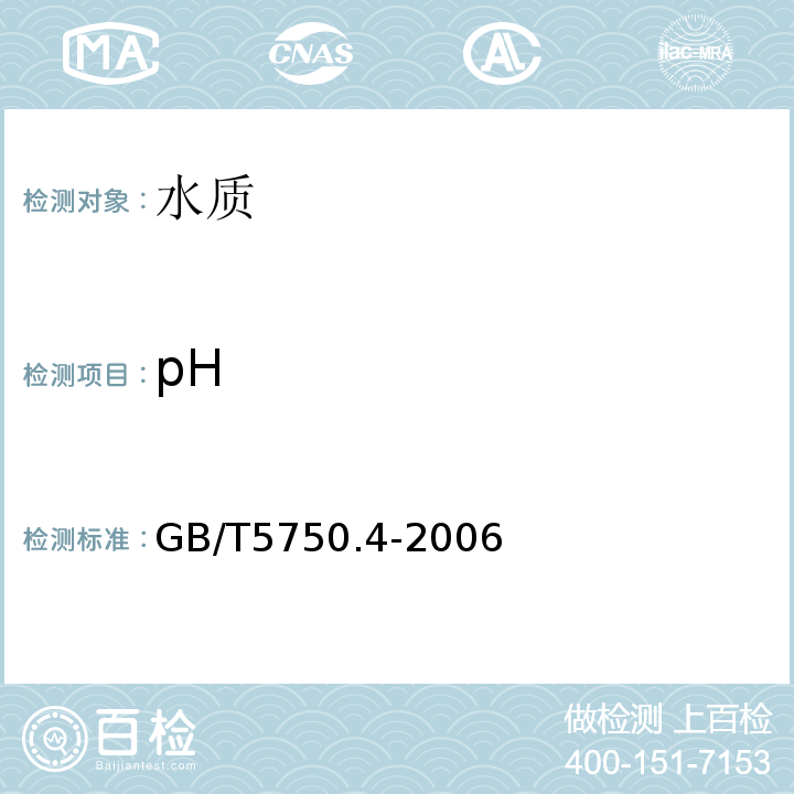 pH 生活饮用水标准检验方法 感官性状和常规指标 GB/T5750.4-2006中的5.1玻璃电极法