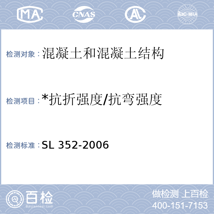 *抗折强度/抗弯强度 SL 352-2006 水工混凝土试验规程(附条文说明)