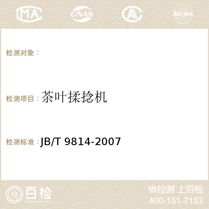 茶叶揉捻机 JB/T 9814-2007 茶叶揉捻机