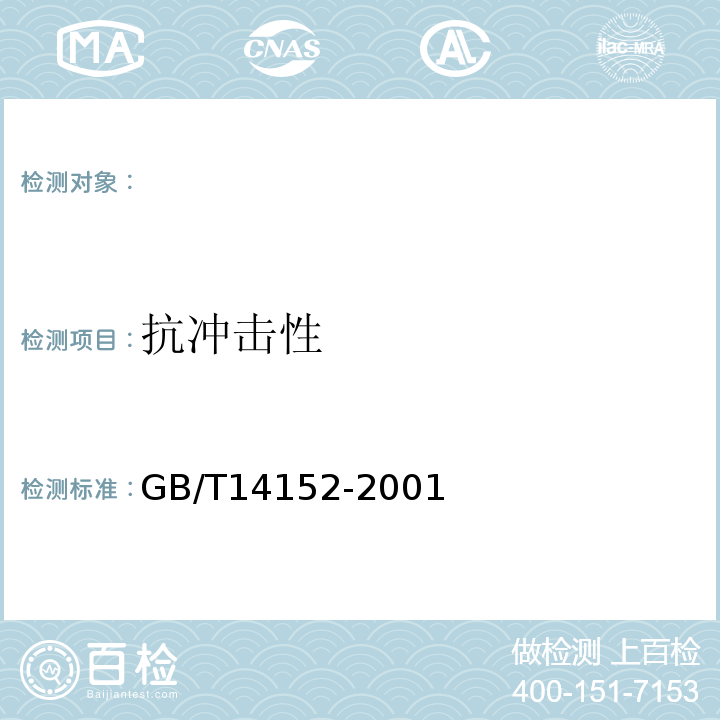 抗冲击性 热塑性塑料管材耐外冲击性能时针旋转法 GB/T14152-2001