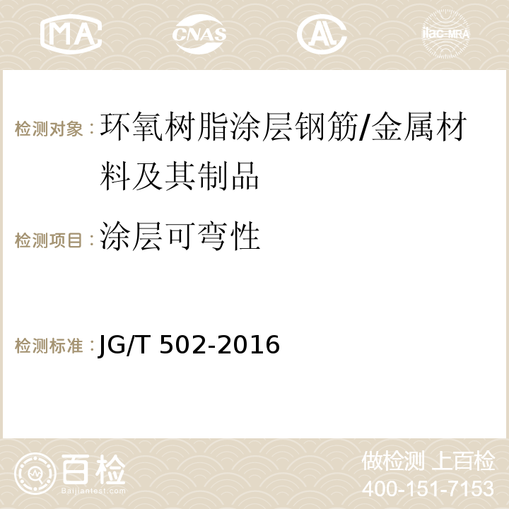 涂層可彎性 環(huán)氧樹脂涂層鋼筋 （8.4.4）/JG/T 502-2016