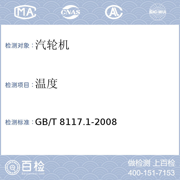 温度 汽轮机热力性能验收试验规程 第1部分：方法A—大型凝汽式汽轮机高准确度试验 GB/T 8117.1-2008 （5.6，6.2）