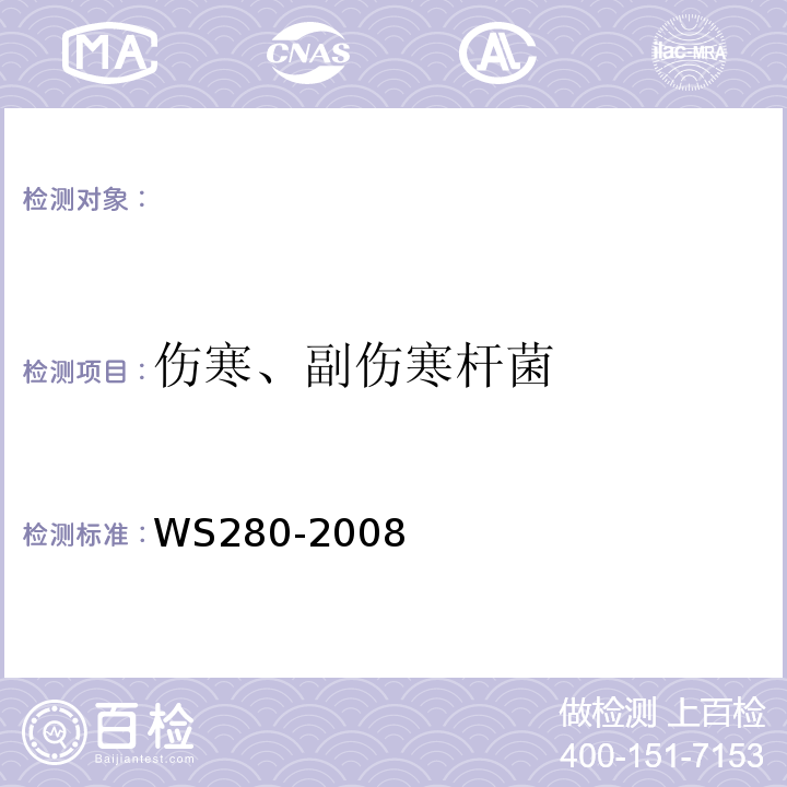 伤寒、副伤寒杆菌 伤寒和副伤寒诊断标准.WS280-2008附录A
