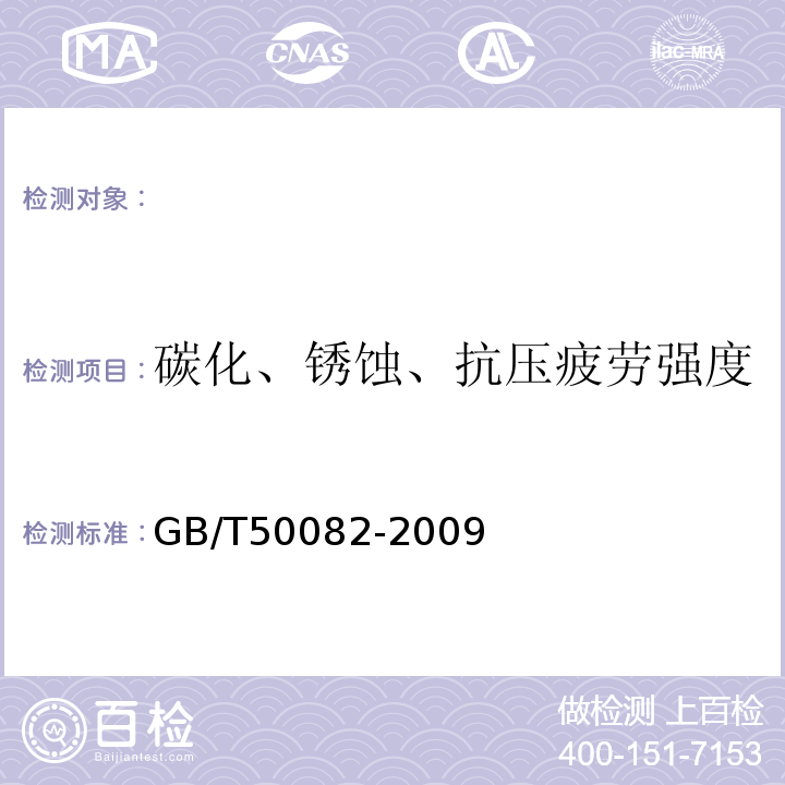 碳化、锈蚀、抗压疲劳强度 GB/T50082-2009混凝土耐久性能方法标准