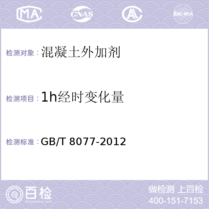 1h经时变化量 混凝土外加剂匀质性试验方法 GB/T 8077-2012