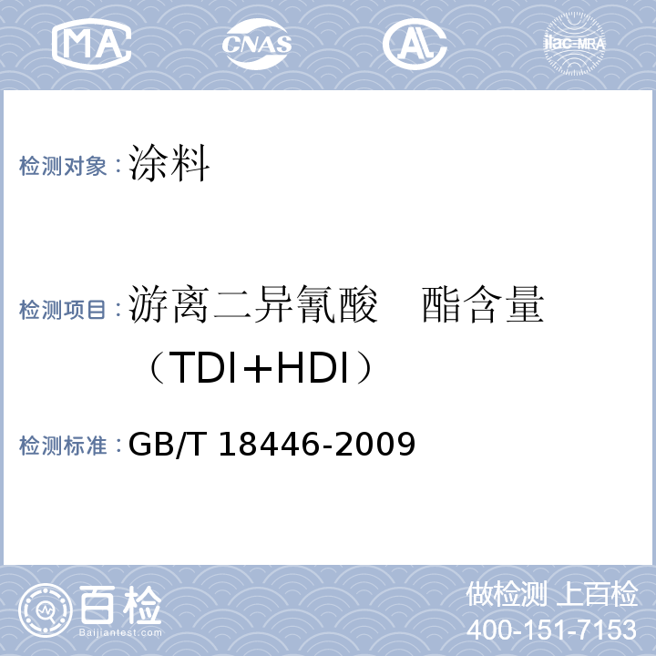 游离二异氰酸 酯含量（TDI+HDI） 色漆和清漆用漆基异氰酸酯树脂中二异氰酸酯单体的测定 GB/T 18446-2009