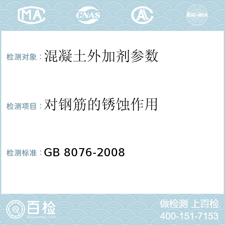 对钢筋的锈蚀作用 GB 8076-2008 混凝土外加剂