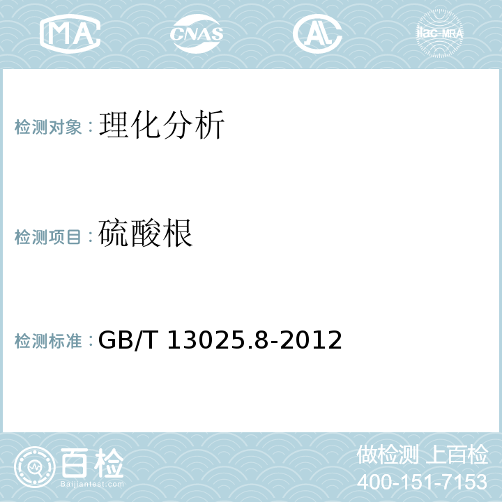 硫酸根 制鹽工業通用試驗方法 硫酸根的測定