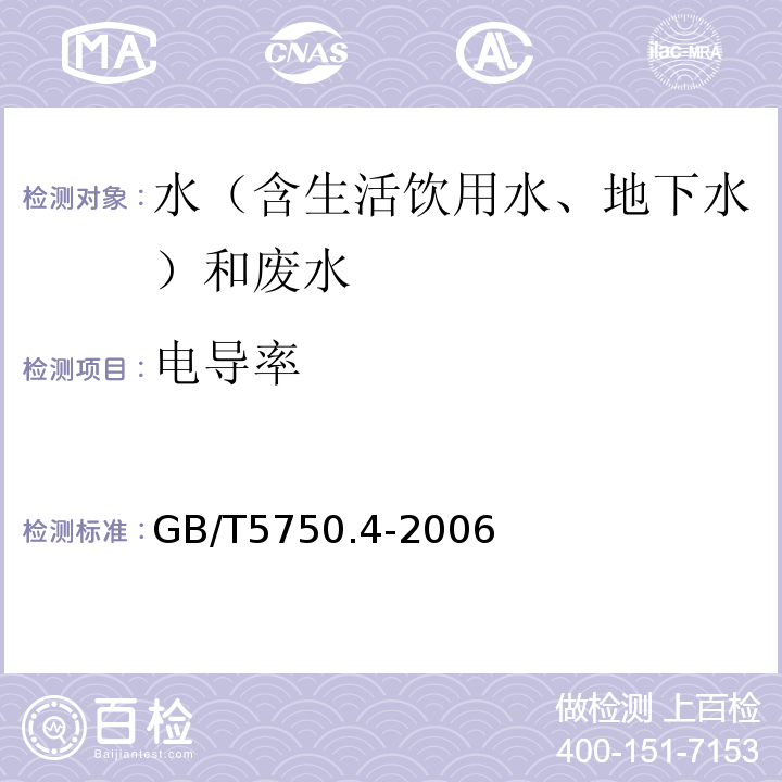 电导率 地下水质检验方法电导率的测定DZ/T0064.6-2021、生活饮用水标准检验方法感官性状和物理指标GB/T5750.4-2006（6.1）电极法、 水和废水监测分析方法 （第四版增补版）国家环境保护总局（2002年）（3.1.9）