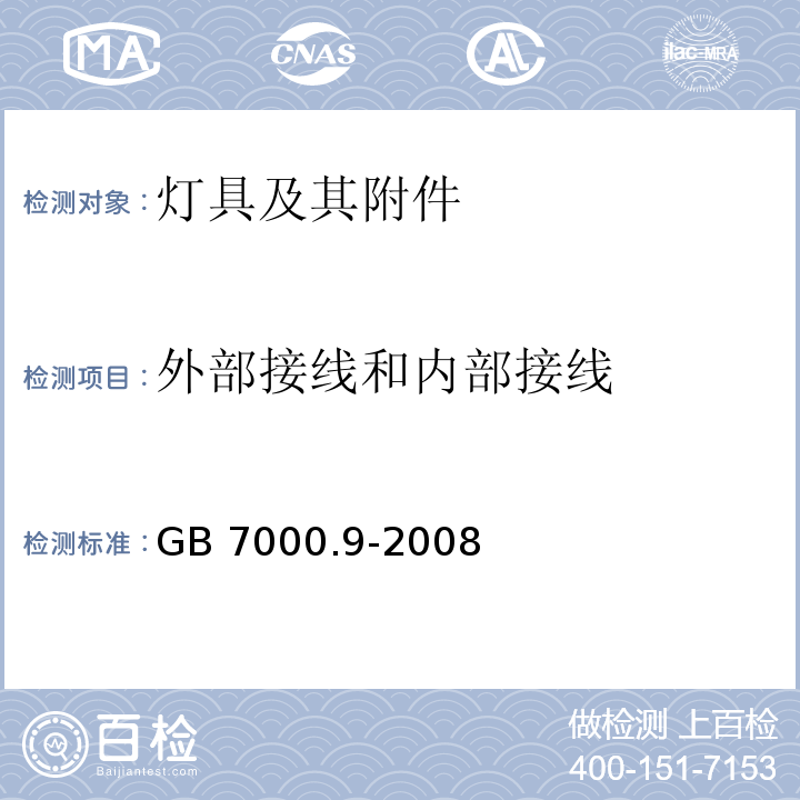 外部接线和内部接线 灯具 第2-20部分：特殊要求 灯串GB 7000.9-2008