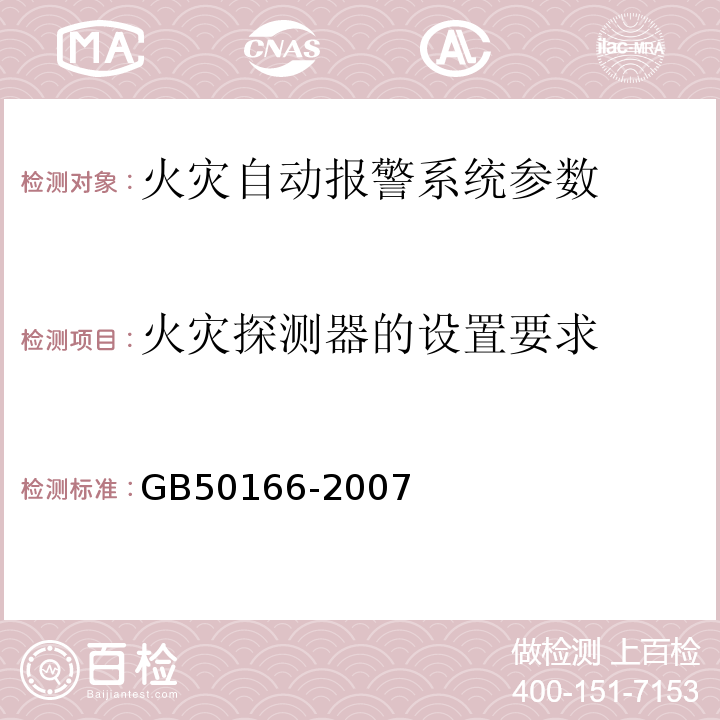 火灾探测器的设置要求 火灾自动报警系统施工及验收规范 GB50166-2007