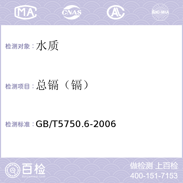 总镉（镉） 生活饮用水标准检验方法金属指标 GB/T5750.6-2006