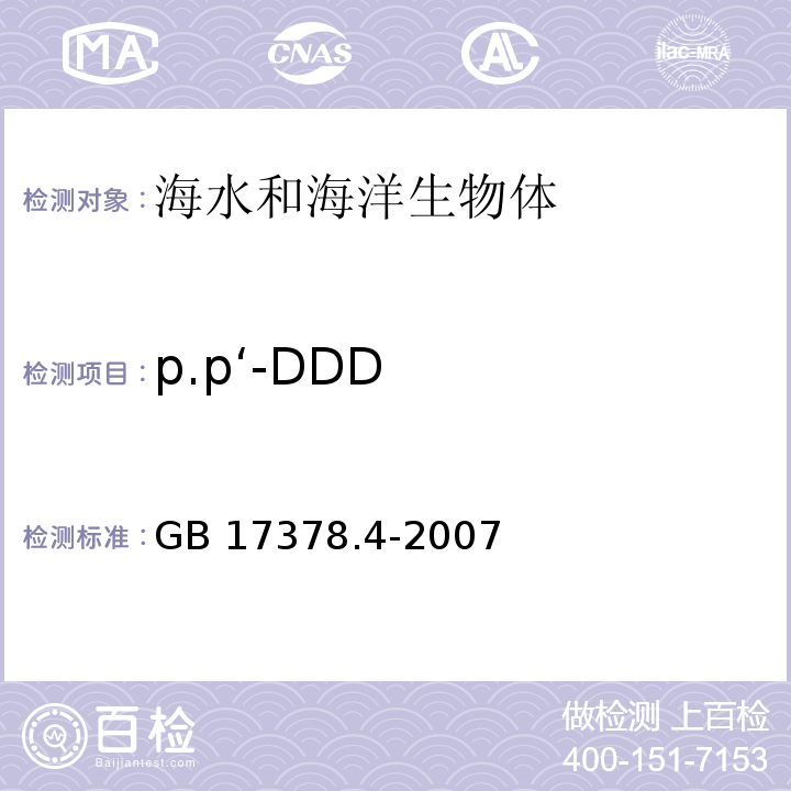 p.p‘-DDD 海洋监测规范 第4部分：海水分析 GB 17378.4-2007 666、DDT—气相色谱法 14