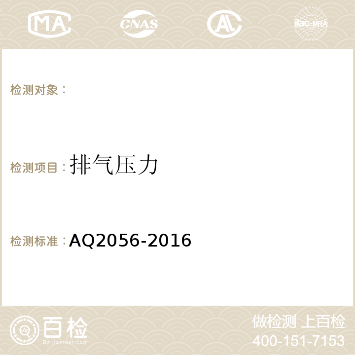 排气压力 AQ2056-2016 金属非金属矿山在用空气压缩机安全检验规范第2部分：移动式空气压缩机 (4.5.2.1)