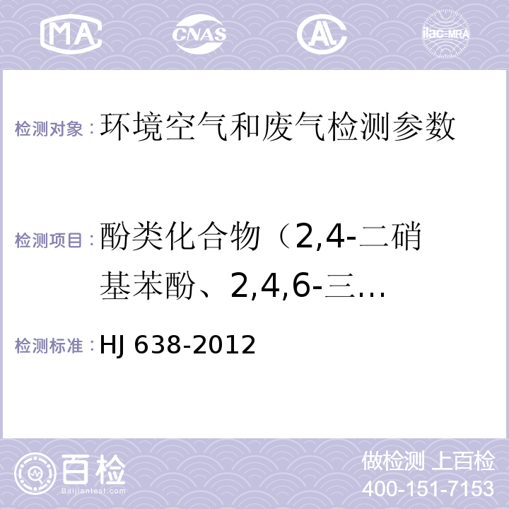 酚类化合物（2,4-二硝基苯酚、2,4,6-三硝基苯酚、1,3-苯二酚、苯酚、3-甲基苯酚、4-甲基甲酚、2-甲基甲酚、4-氯苯酚、2,6-二甲基苯酚、2-萘酚、1-萘酚、2,4-二氯苯酚、2-氯苯酚 、2,4-二甲酚、2,6-二氯苯酚、2,4,6-三氯苯酚、2,4,5-三氯苯酚、4-硝基酚、2,3,4,6-四氯苯酚、五氯酚、2-硝基酚） 环境空气 酚类化合物的测定 高效液相色谱法 HJ 638-2012