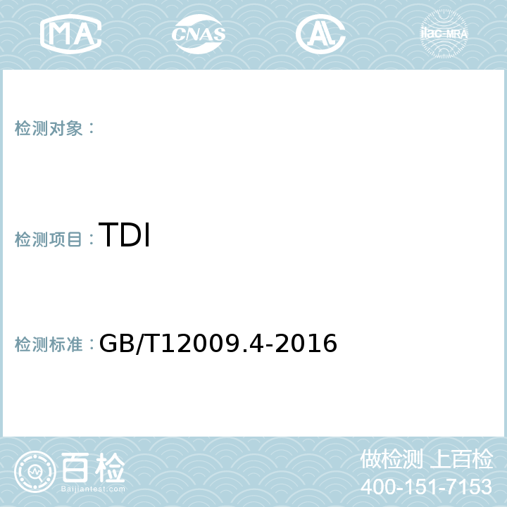 TDI GB/T 12009.4-2016 塑料 聚氨酯生产用芳香族异氰酸酯 第4部分:异氰酸根含量的测定(附2019年第1号修改单)