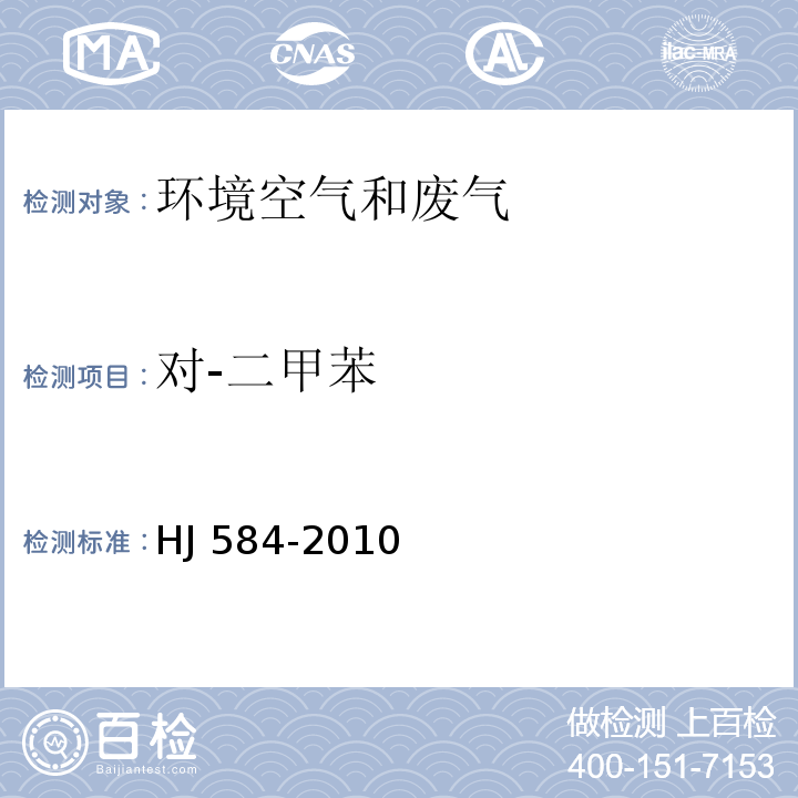 对-二甲苯 环境空气 苯系物的测定 活性炭吸附/二硫化碳解吸-气相色谱法 HJ 584-2010