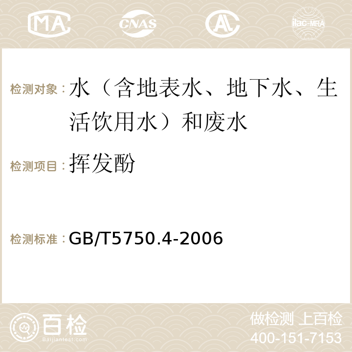 挥发酚 生活饮用水标准检验方法感官性状和物理指标GB/T5750.4-2006(9.1)4-氨基安替比林分光光度法