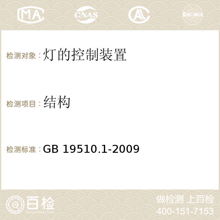 结构 灯的控制装置 第1部分:一般要求和安全要求GB 19510.1-2009