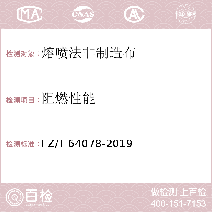 阻燃性能 熔喷法非制造布FZ/T 64078-2019