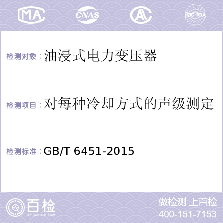 对每种冷却方式的声级测定 油浸式电力变压器技术参数和要求GB/T 6451-2015