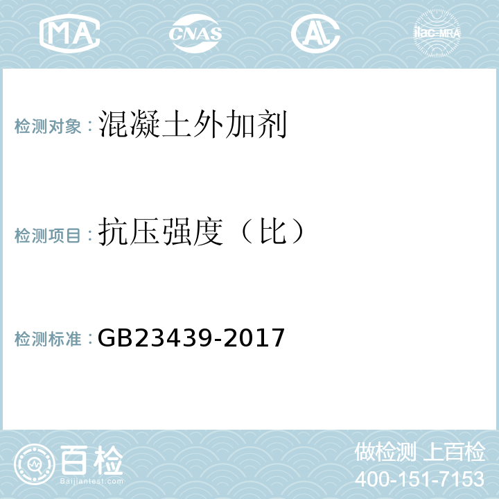 抗压强度（比） 混凝土膨胀剂 GB23439-2017