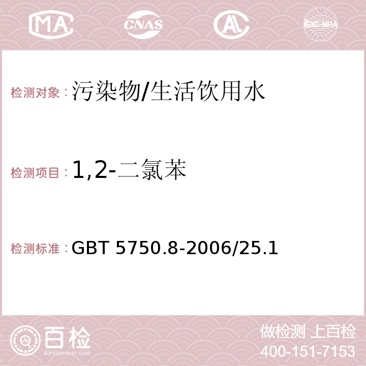 1,2-二氯苯 生活飲用水標準檢驗方法 有機物指標/GBT 5750.8-2006/25.1