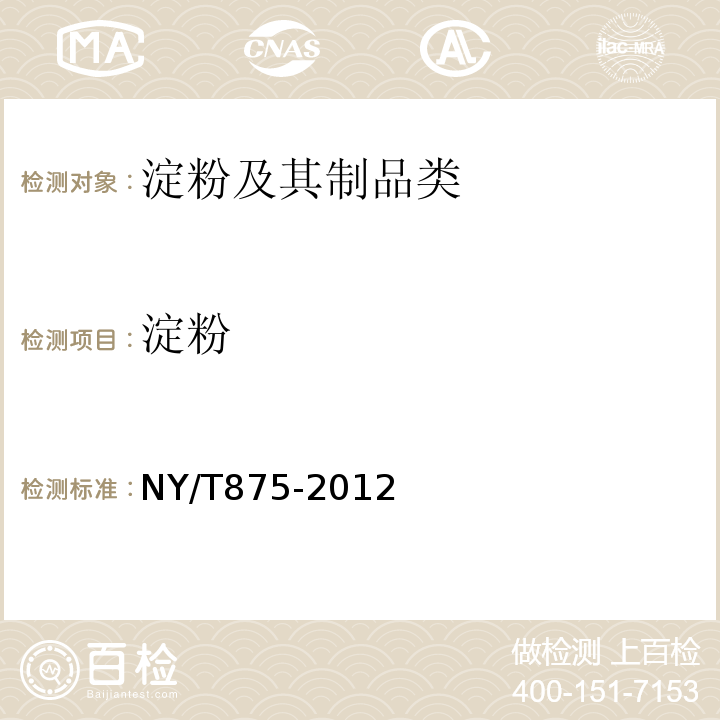 淀粉 食用木薯淀粉NY/T875-2012