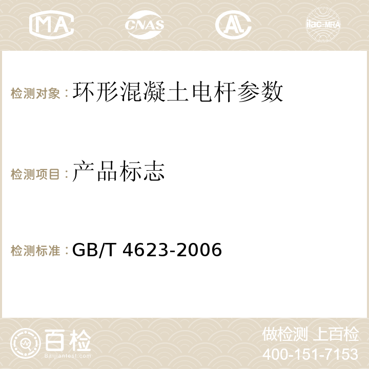 产品标志 GB/T 4623-2006 环形混凝土电杆