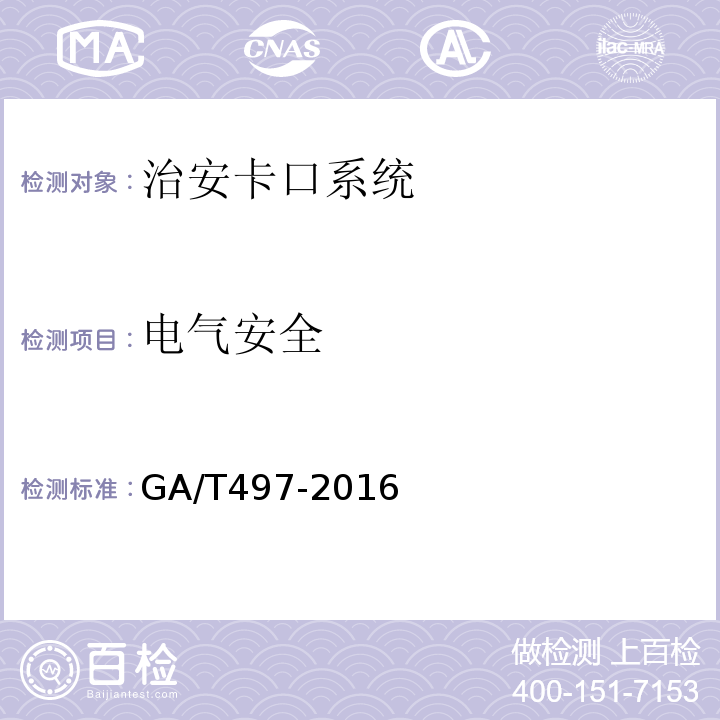 电气安全 GA/T497-2016道路车辆智能监测记录系统通用技术条件