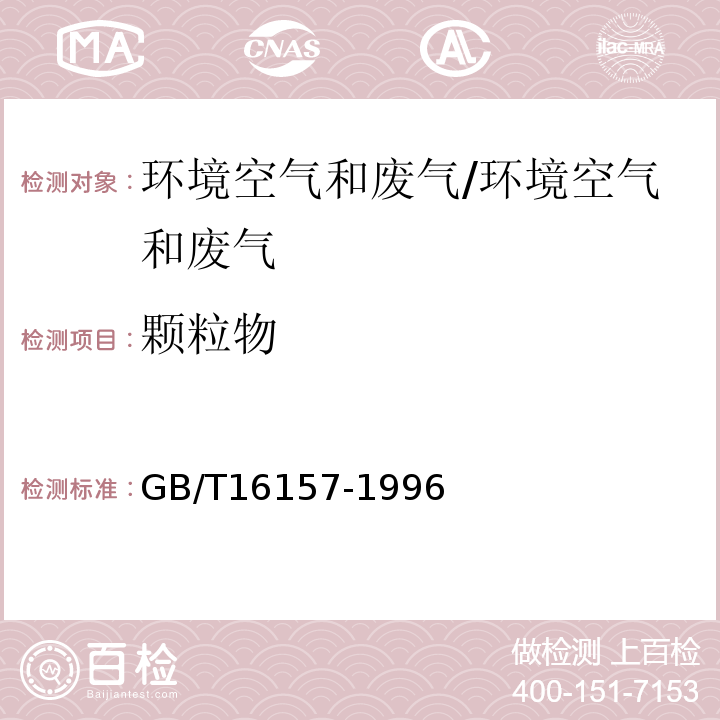 颗粒物 固定污染源排气中颗粒物测定与气态污染物测定方法/GB/T16157-1996