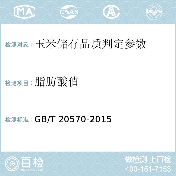 脂肪酸值 玉米儲(chǔ)存品質(zhì)判定規(guī)則 附錄A GB/T 20570-2015